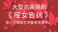 大型古装锡剧《哑女告状》宜兴市锡剧团演出