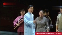 现代庐剧《崔莜斋》片段