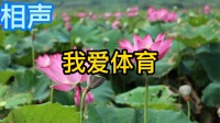 我爱体育