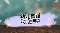 幼儿舞蹈《加油鸭》