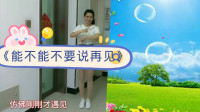 幼儿毕业舞蹈《能不能不要说再见》