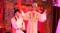 越剧《盘妻索妻 洞房约法》上海萧雅文化艺