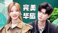 《闪闪发光的你 第一季》 第20210702期 完