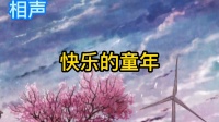 快乐的童年
