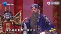 越调《收姜维》劝降一折