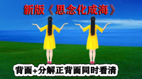 广场舞《思念化成海》歌美舞精彩 学跳好又