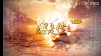 潮剧《如是传》只愿神州日月明
