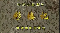 古装潮剧《彩楼记》