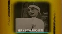 越调《李天保吊孝》我的张凤姐呀