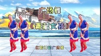 广场舞《青藏女孩》正背面