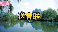 送春联