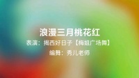 广场舞《浪漫三月桃花红》
