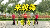 广场舞《来跳舞》