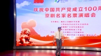 《庆祝中国共产党成立100周年京剧名家名票