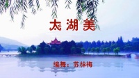 湘姐广场舞《太湖美》