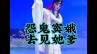 秦腔《托梦》选段