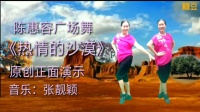 陈惠容广场舞《热情的沙漠》原创正面演示（简