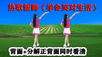 DJ广场舞《学会笑对生活》教学听歌学跳轻松快乐下载