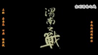 京剧《渭南之战》第一集下载
