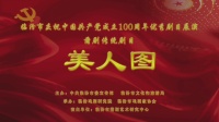 临汾蒲剧院《美人图》