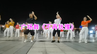 广场舞《不再犹豫》广场上好热闹 小伙子不