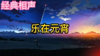 乐在元宵