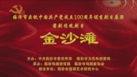 临汾蒲剧院《金沙滩》