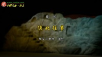秦腔《陕北往事》下载