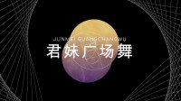 广场舞版《人生何处不相逢》听得心都融化了