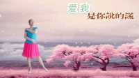 芳之魅广场舞《爱我是你说的谎》