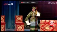 上党落子《穆桂英挂帅》选段