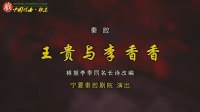 秦腔《王贵与李香香》下载