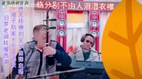 湖南花鼓戏《湘子别家》十不贪选段