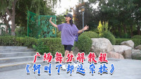 广场舞《何时了却这牵挂》分解教程 背面慢