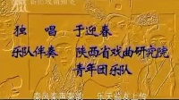 秦腔《劈山救母》陕西省戏剧研究院青年团