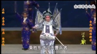 京剧《渭南之战》第三集下载