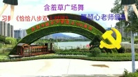含羞草广场舞《恰恰八步双人对跳》