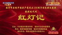 临汾蒲剧院《红灯记》