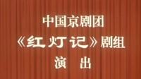 京剧《红灯记》下载