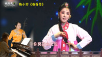 黄梅戏《春香传》选段 和严凤英声音极为相