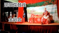 邵阳花鼓戏《金钏会之扮丫环进府》（二）下载