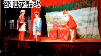 邵阳花鼓戏金《钏会之扮丫环进府》（三）下载