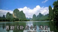 晋剧伴奏 王红娟《卧虎令》圣旨下助狼威气
