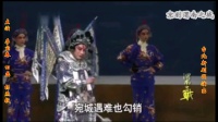 京剧《渭南之战》第四集下载