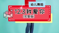 幼儿舞蹈《123我爱你》