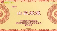 越调《山花烂漫》