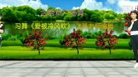 含羞草广场舞《爱被冷风吹》飞燕老师编舞
