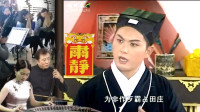 黄梅戏《老丈母告女婿》他依仗他父官职大 