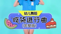 幼儿舞蹈《吃货进行曲》