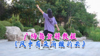 广场舞《风中有朵雨做的云》背面分解教程 好听好看又好学下载